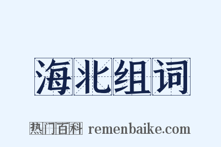 海北组词是什么意思的图片